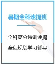 四川经济学考研暑期封闭特训营课程