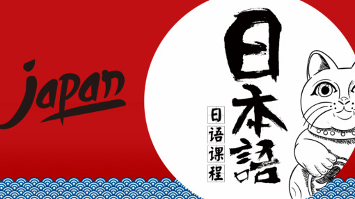 上海日语基础培训学校学费、提高日语应用能力