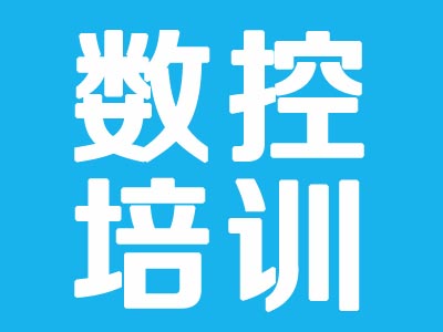 加工中心操作培训学校