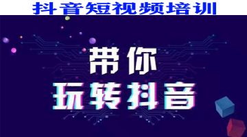 深圳坪山新区龙东培训短视频运营机构培训课程多少钱？