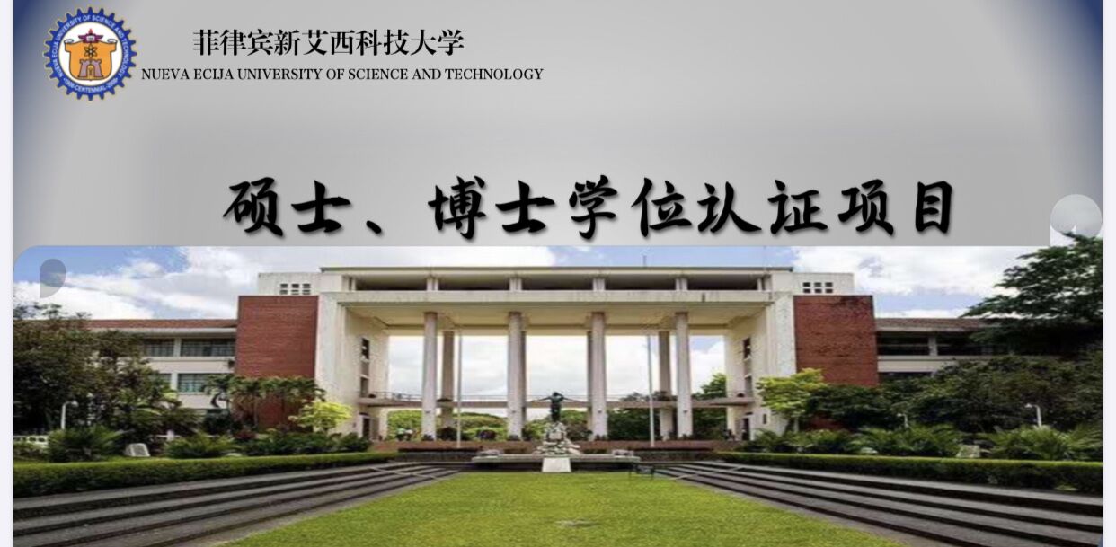 菲律宾新艾西科技大学硕士学位班可认证