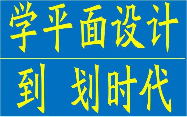 厚街平面设计培训 涌口 双岗 南五平面设计培训