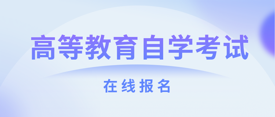 四川自考助学点