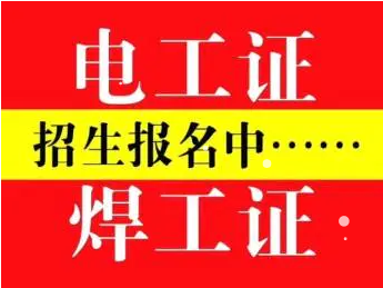 佛山狮山镇年审电工焊工高处等上岗操作证